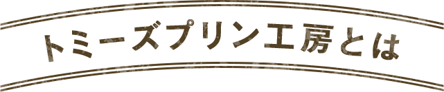 トミーズプリン工房とは